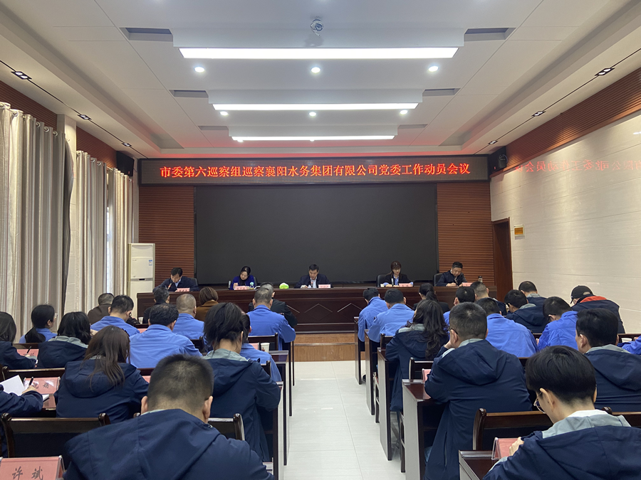 市委第六巡察組巡察襄陽水務(wù)集團(tuán)有限公司黨委工作動(dòng)員會召開
